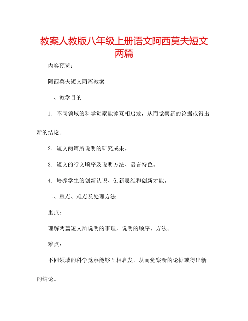 2023年教案人教版八级上册语文《阿西莫夫短文两篇》.docx_第1页