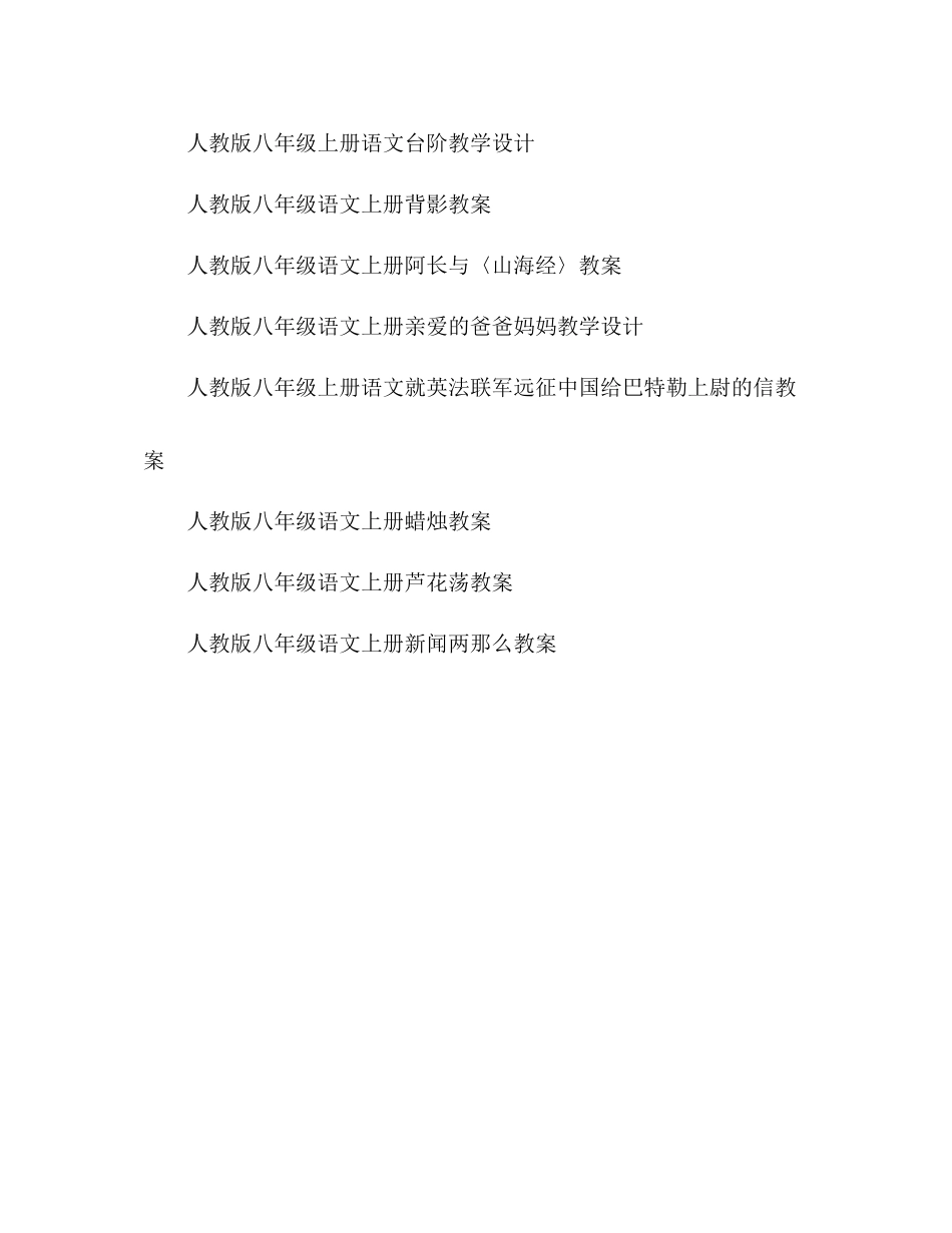 2023年教案人教版八级上册语文各课（教学设计）汇总.docx_第3页
