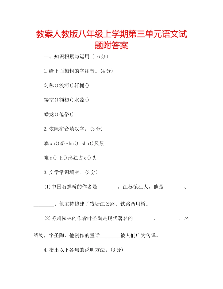 2023年教案人教版八级上学期第三单元语文试题附答案.docx_第1页