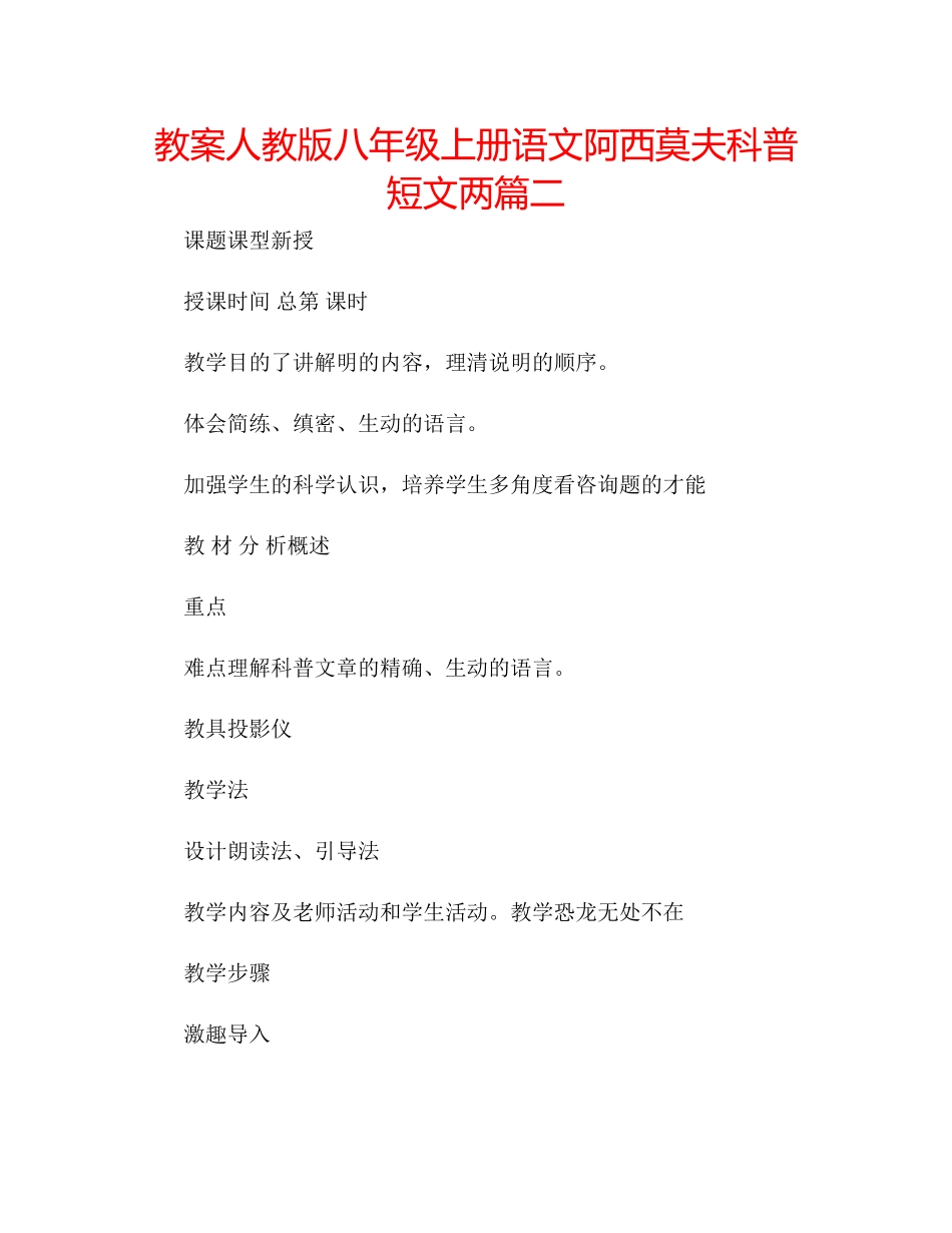 2023年教案人教版八级上册语文《阿西莫夫科普短文两篇》二.docx_第1页