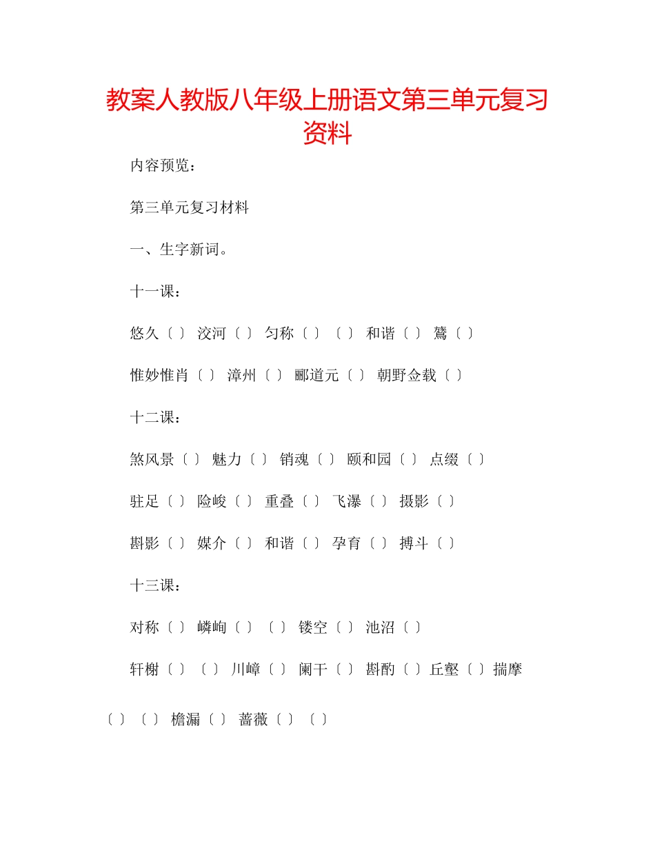 2023年教案人教版八级上册语文第三单元复习资料.docx_第1页