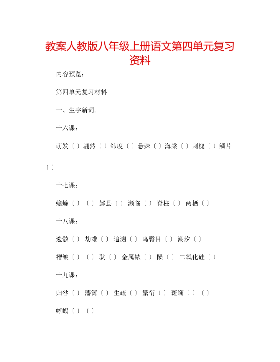 2023年教案人教版八级上册语文第四单元复习资料.docx_第1页