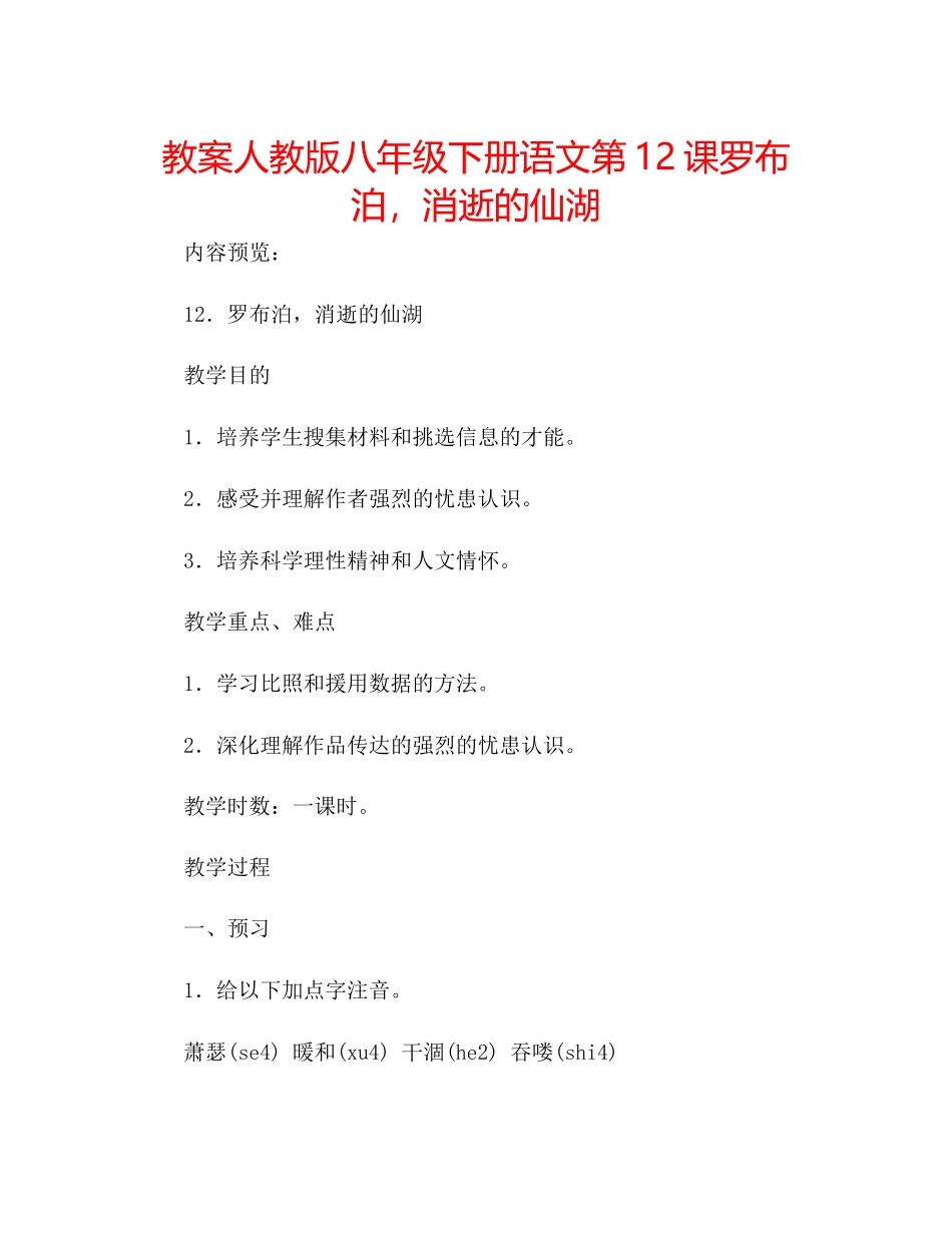 2023年教案人教版八级下册语文第12课《罗布泊消逝的仙湖》.docx_第1页