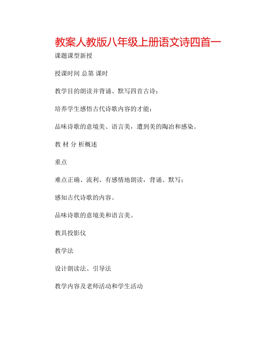 2023年教案人教版八级上册语文《诗四首》一.docx_第1页