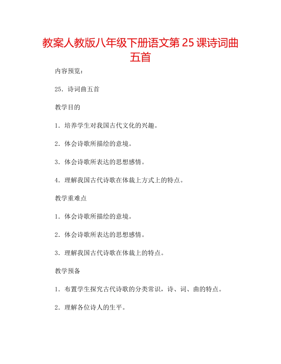 2023年教案人教版八级下册语文第25课《诗词曲五首》.docx_第1页