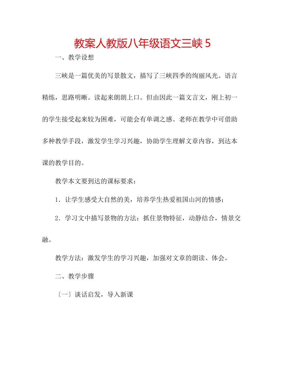 2023年教案人教版八级语文《三峡》5.docx_第1页