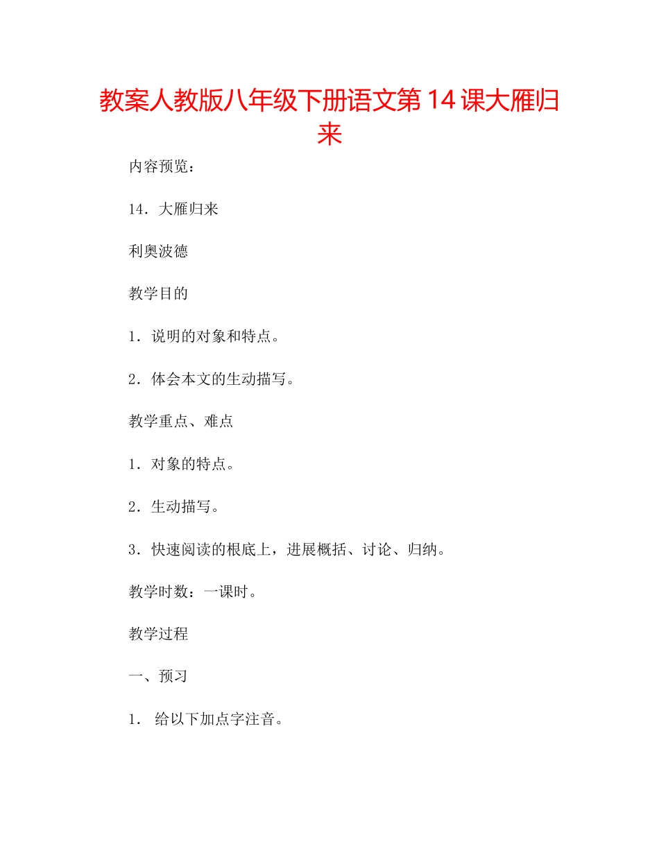 2023年教案人教版八级下册语文第14课《大雁归来》.docx_第1页