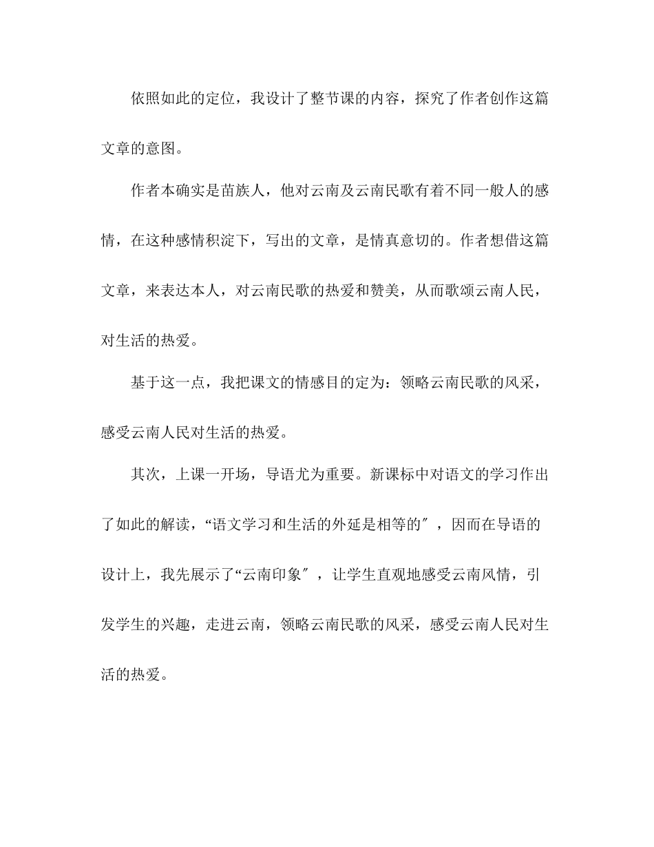 2023年教案人教版八级语文《云南的歌会》教学反思范文.docx_第2页