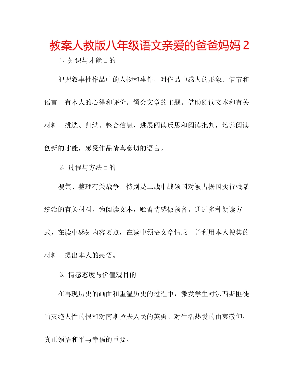 2023年教案人教版八级语文《亲爱的爸爸妈妈》2.docx_第1页