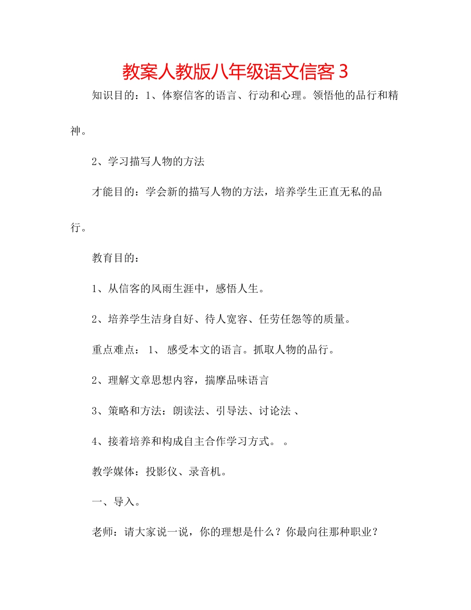 2023年教案人教版八级语文《信客》3.docx_第1页