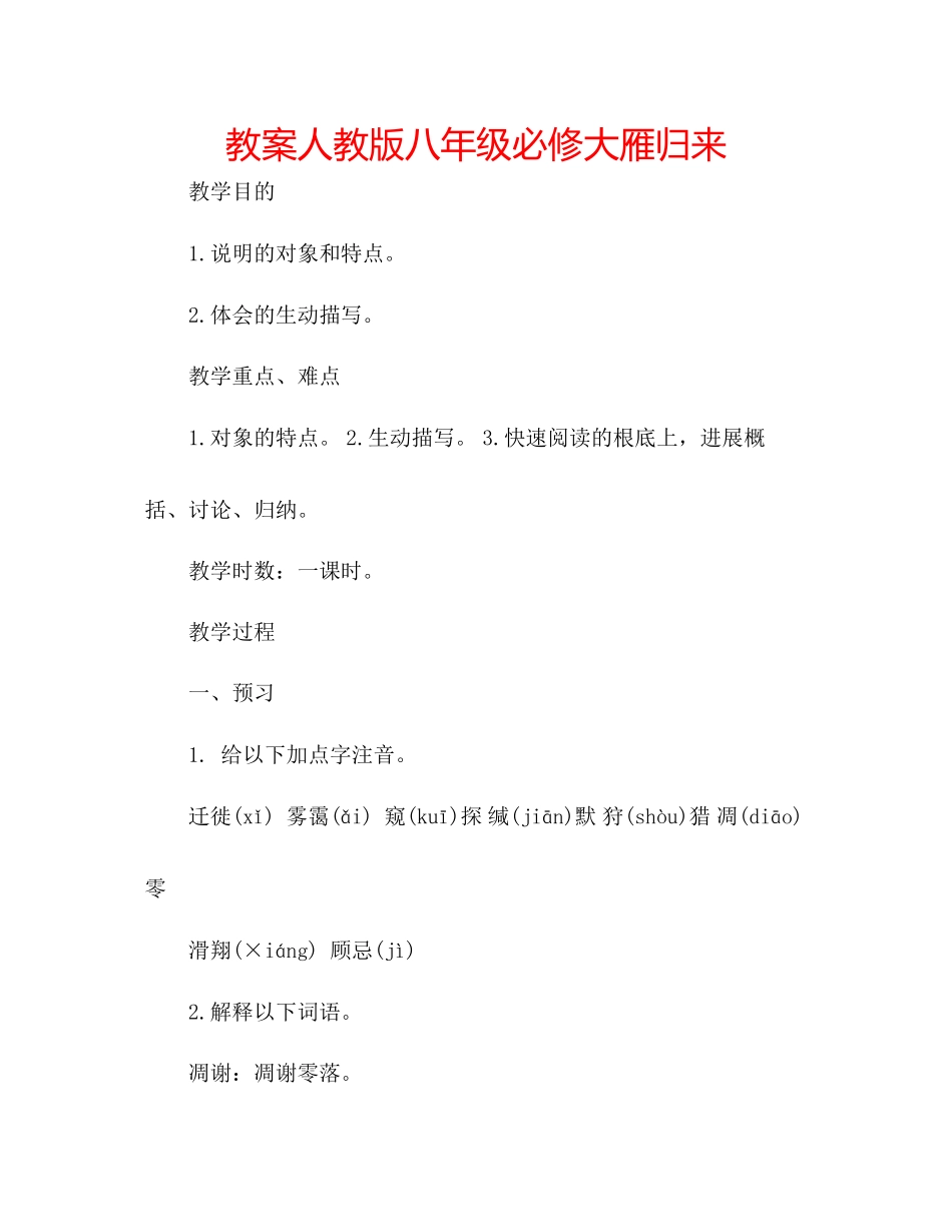 2023年教案人教版八级必修《大雁归来》.docx_第1页