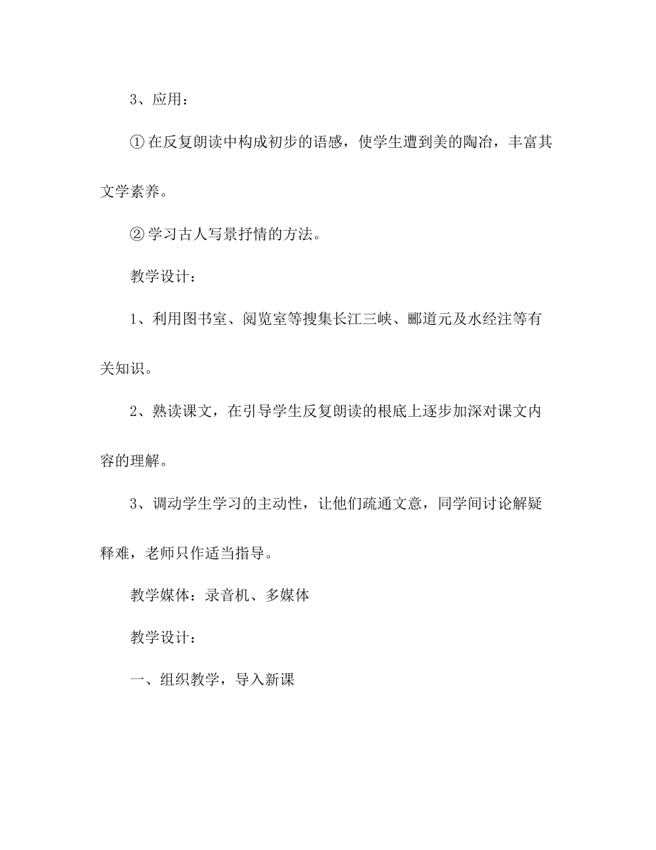 2023年教案人教版八级语文《三峡》2.docx_第2页