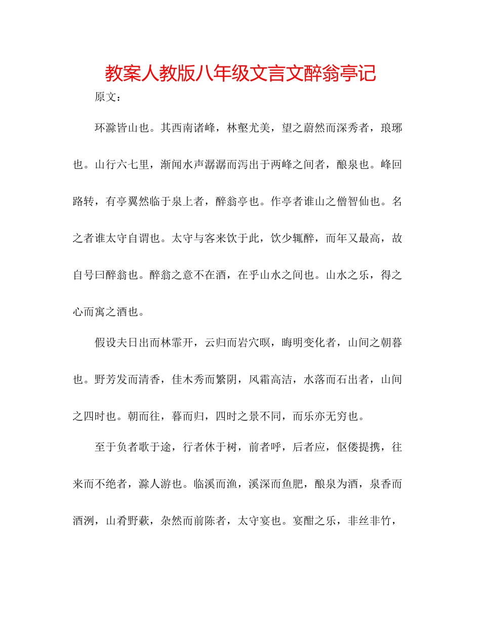 2023年教案人教版八级文言文《醉翁亭记》.docx_第1页