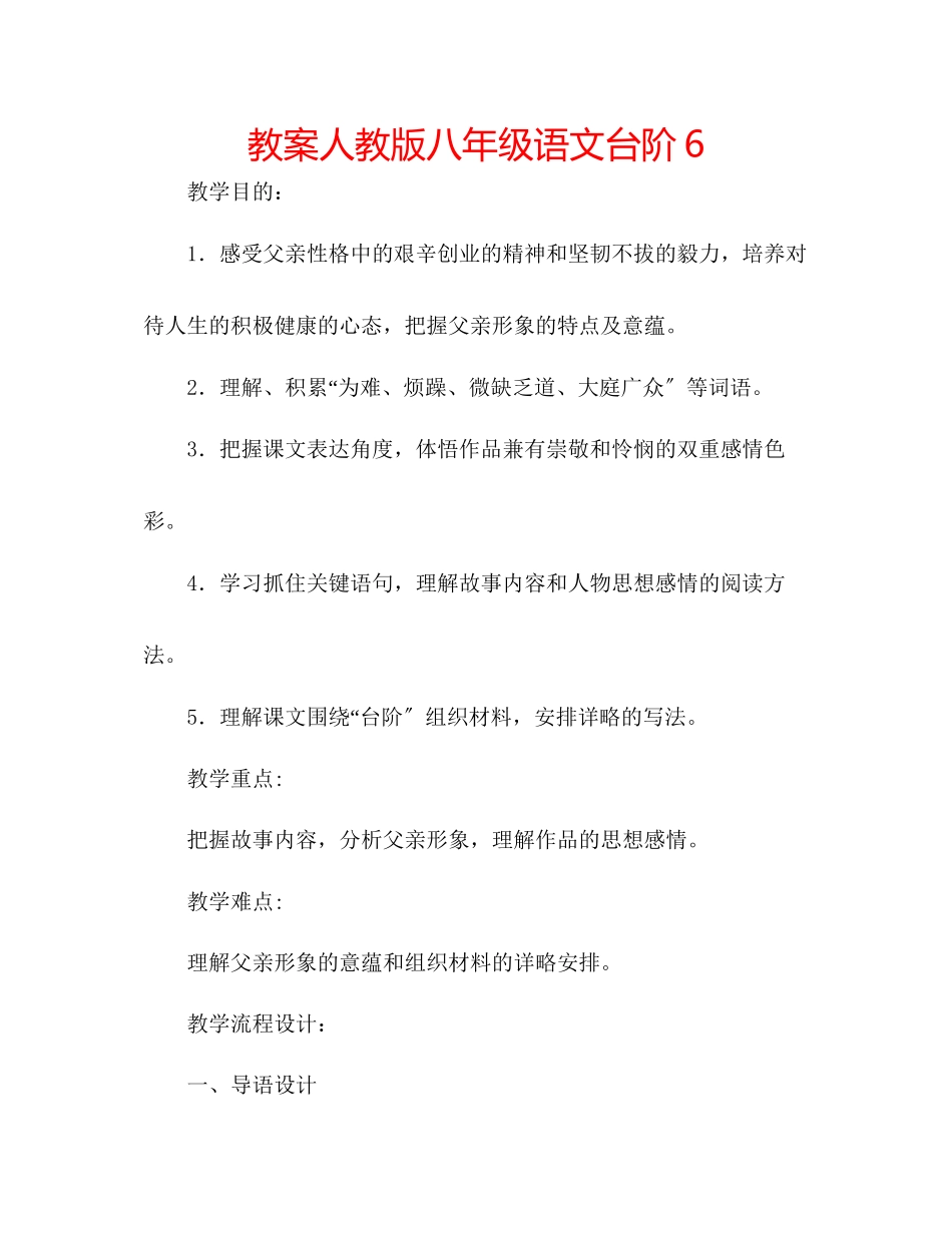 2023年教案人教版八级语文《台阶》6.docx_第1页