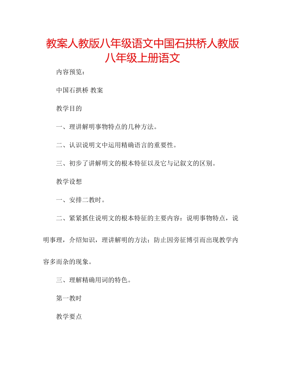 2023年教案人教版八级语文《中国石拱桥》人教版八级上册语文.docx_第1页