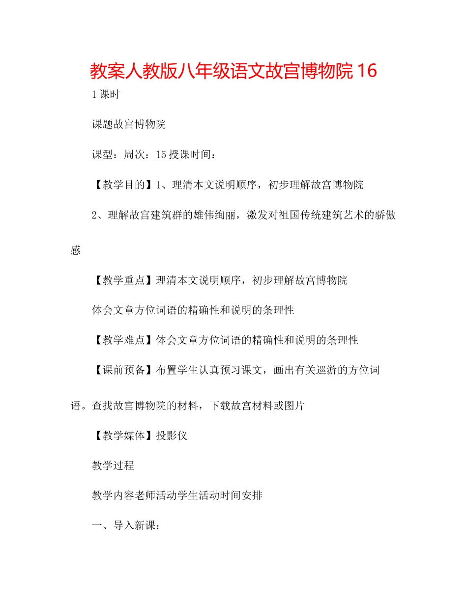 2023年教案人教版八级语文《故宫博物院》16.docx_第1页