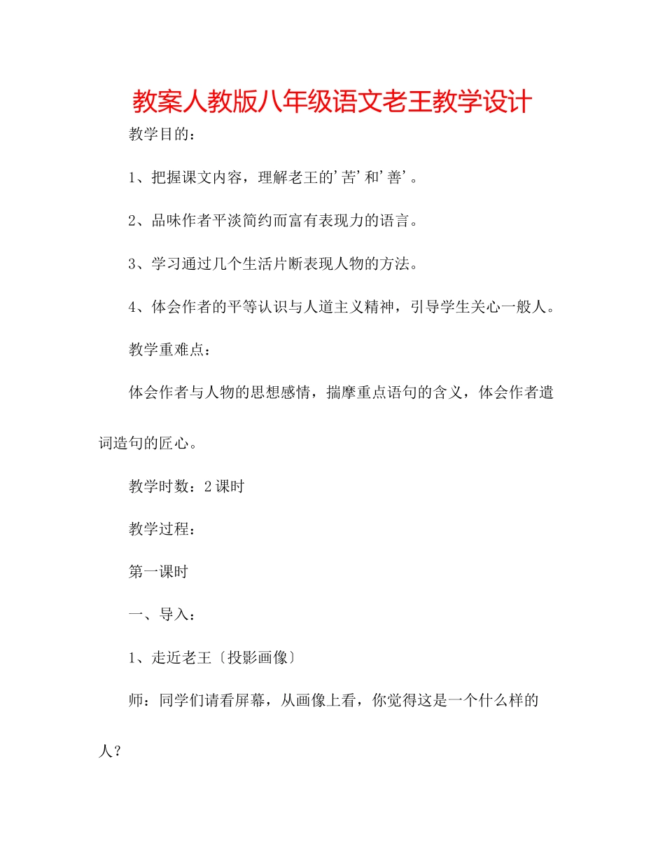 2023年教案人教版八级语文《老王》教学设计.docx_第1页