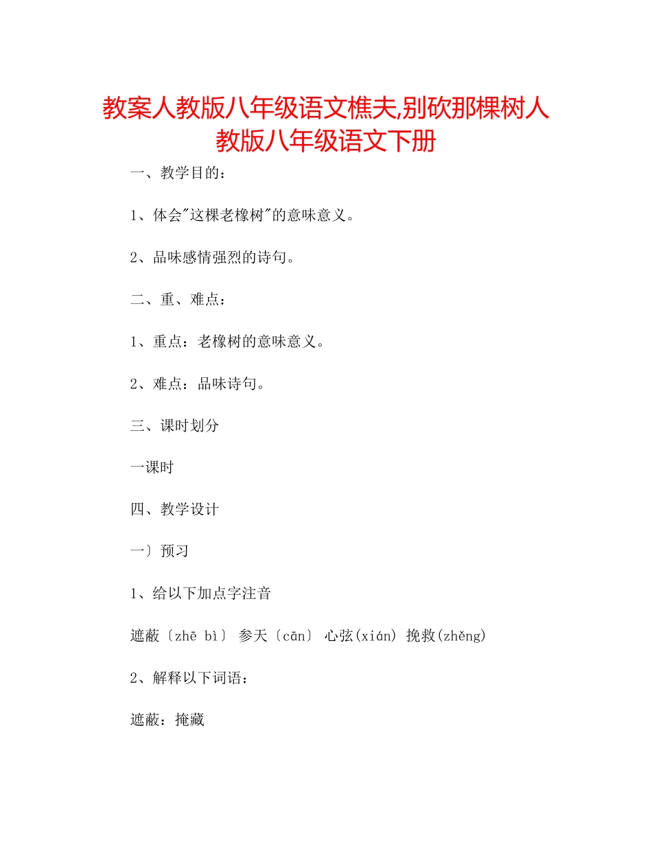 2023年教案人教版八级语文《樵夫别砍那棵树》人教版八级语文下册.docx_第1页