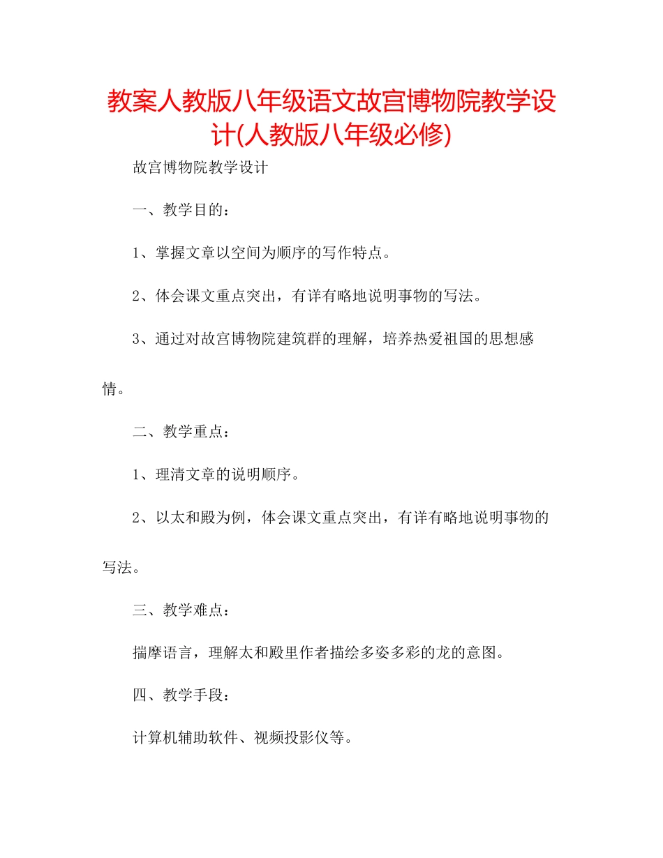 2023年教案人教版八级语文《故宫博物院》教学设计人教版八级必修.docx_第1页