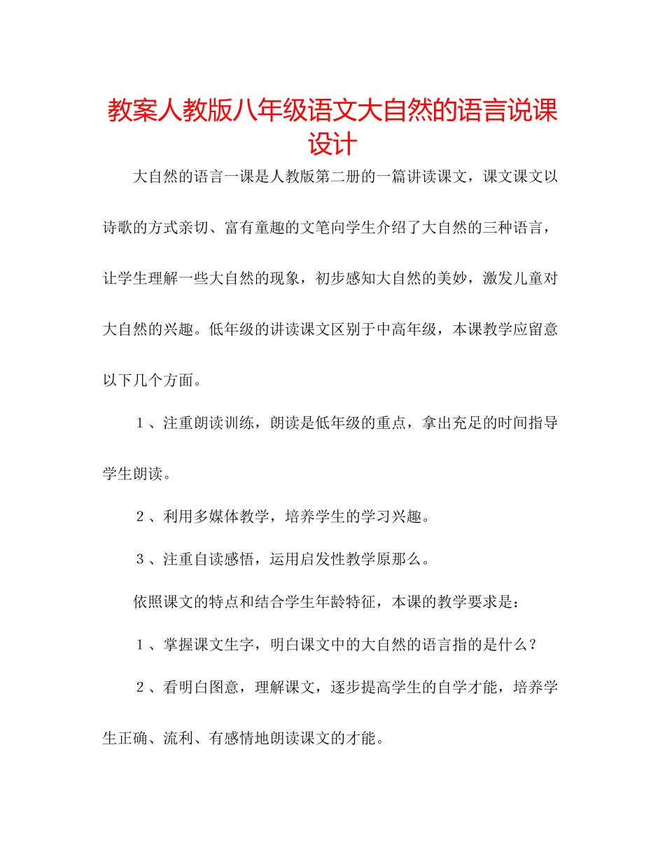2023年教案人教版八级语文《大自然的语言》说课设计.docx_第1页