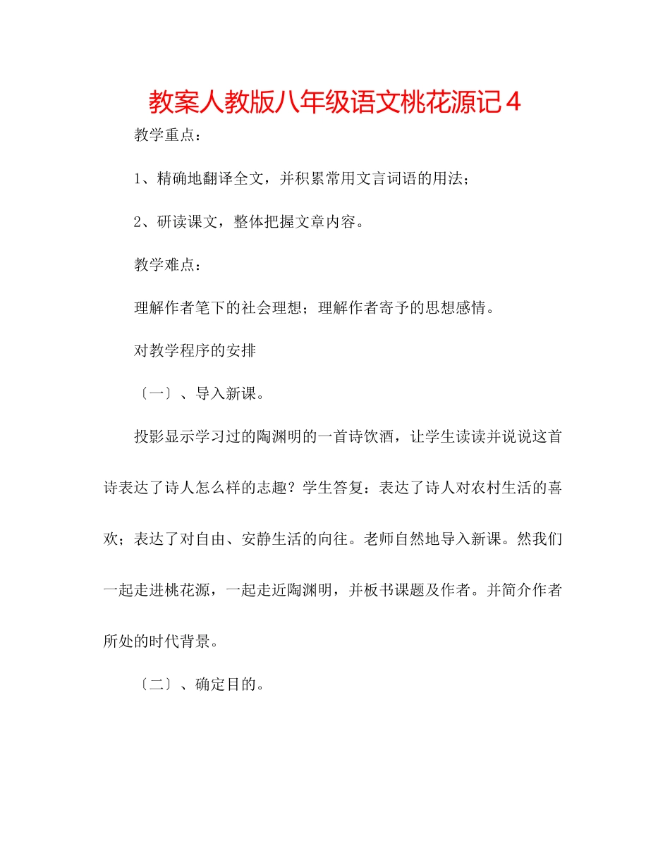 2023年教案人教版八级语文《桃花源记》4.docx_第1页