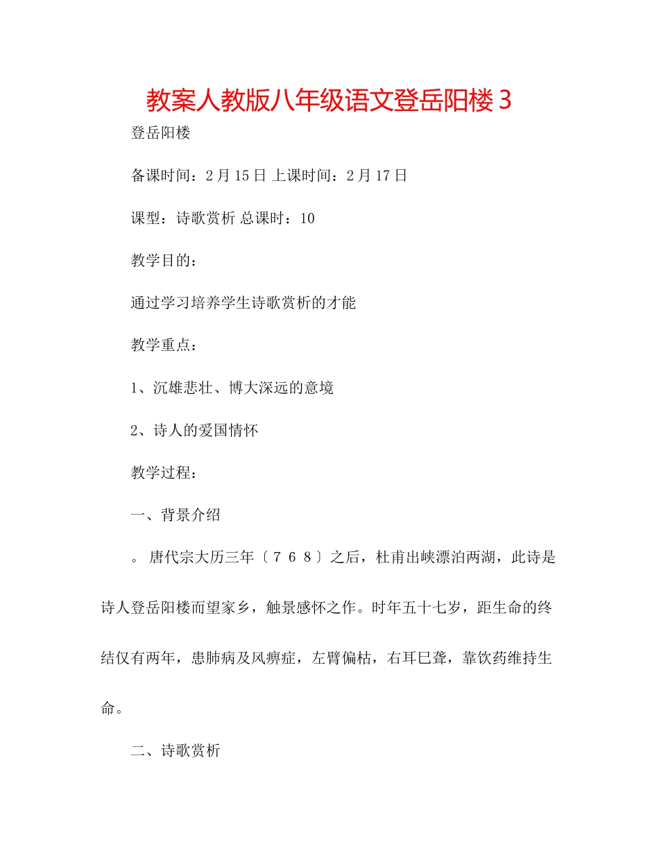 2023年教案人教版八级语文《登岳阳楼》3.docx_第1页