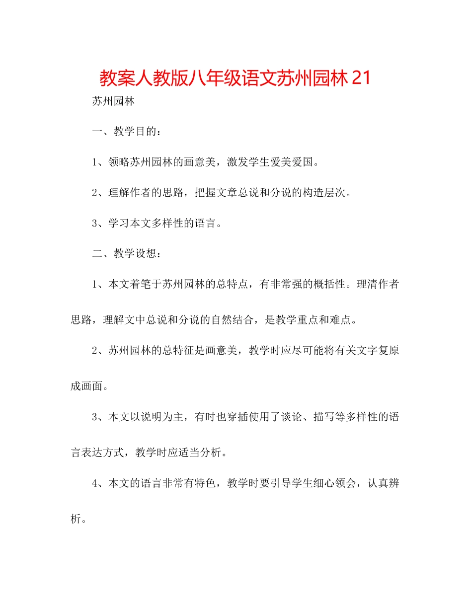 2023年教案人教版八级语文《苏州园林》21.docx_第1页