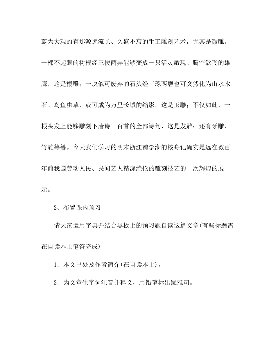 2023年教案人教版八级语文《核舟记》5.docx_第2页