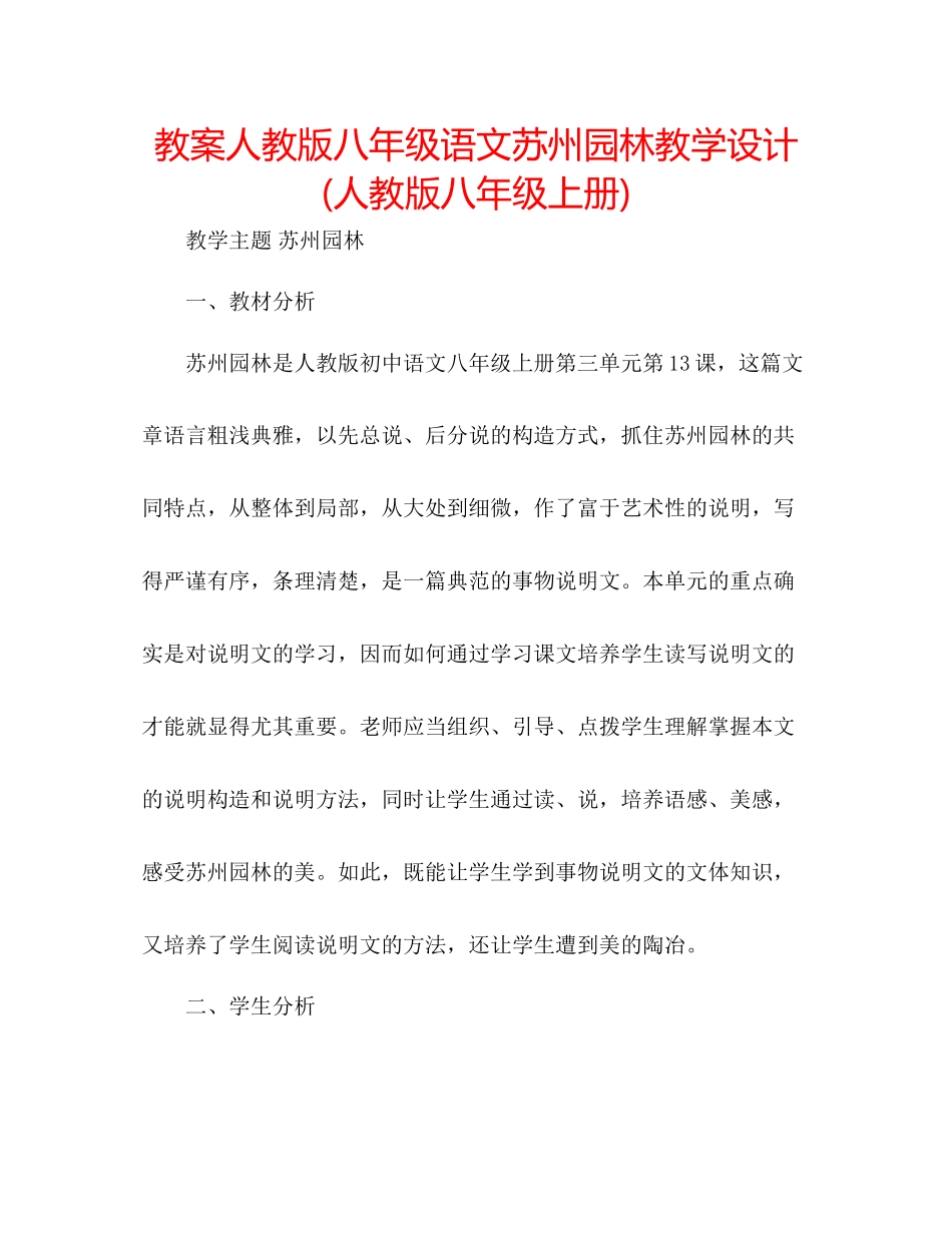 2023年教案人教版八级语文《苏州园林》教学设计人教版八级上册.docx_第1页