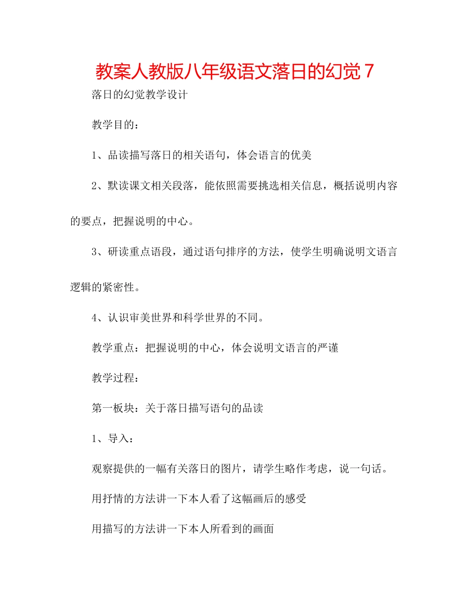 2023年教案人教版八级语文《落日的幻觉》7.docx_第1页