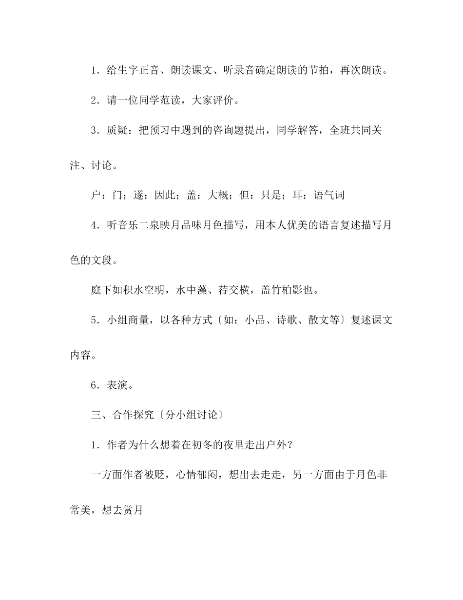 2023年教案人教版八级语文《记承天寺夜游》3.docx_第2页