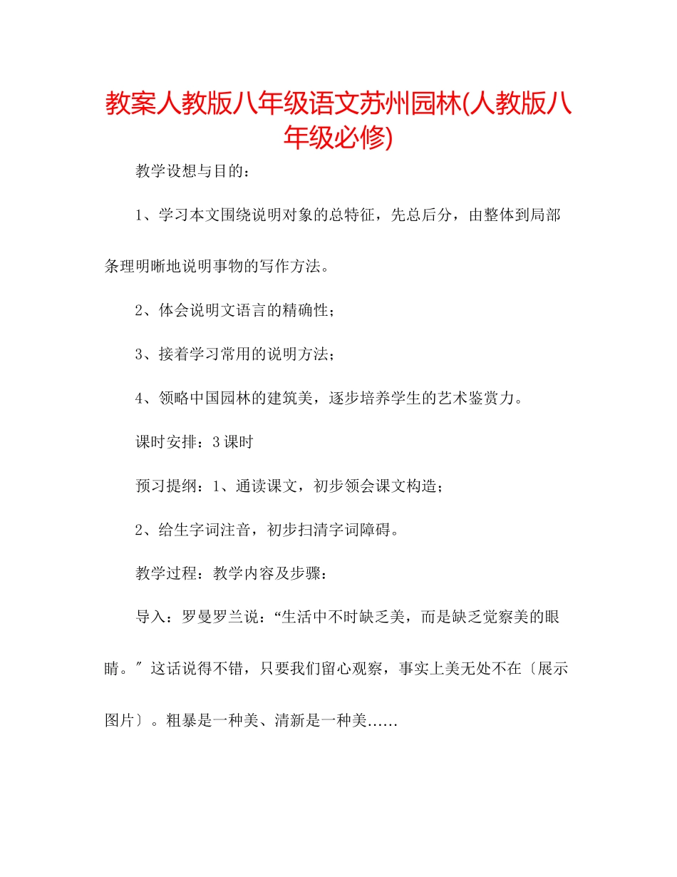 2023年教案人教版八级语文《苏州园林》人教版八级必修.docx_第1页