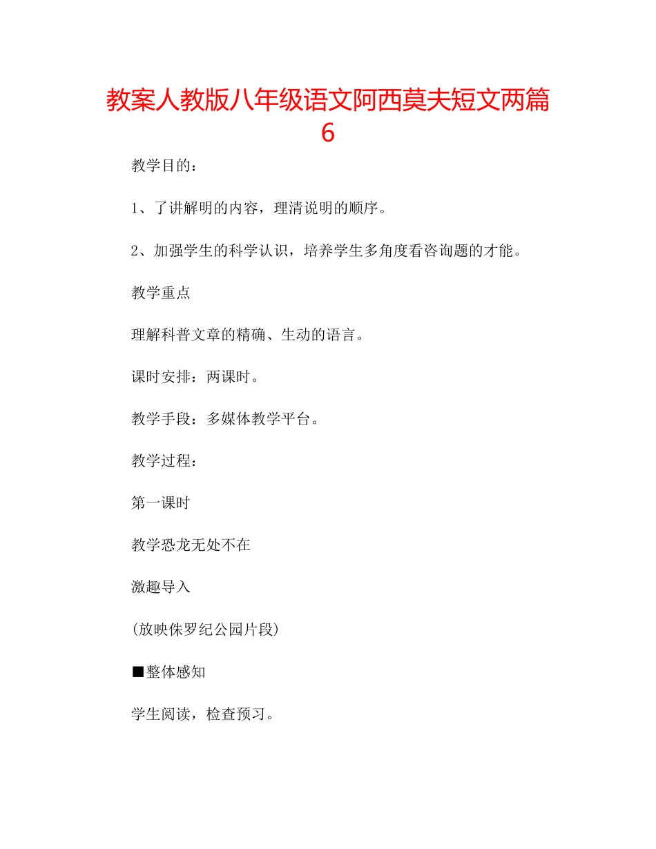 2023年教案人教版八级语文《阿西莫夫短文两篇》6.docx_第1页