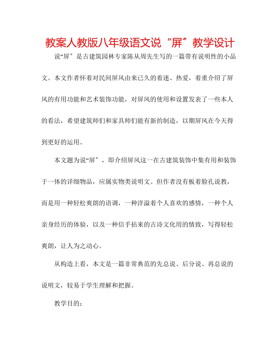 2023年教案人教版八级语文《说屏》教学设计.docx_第1页