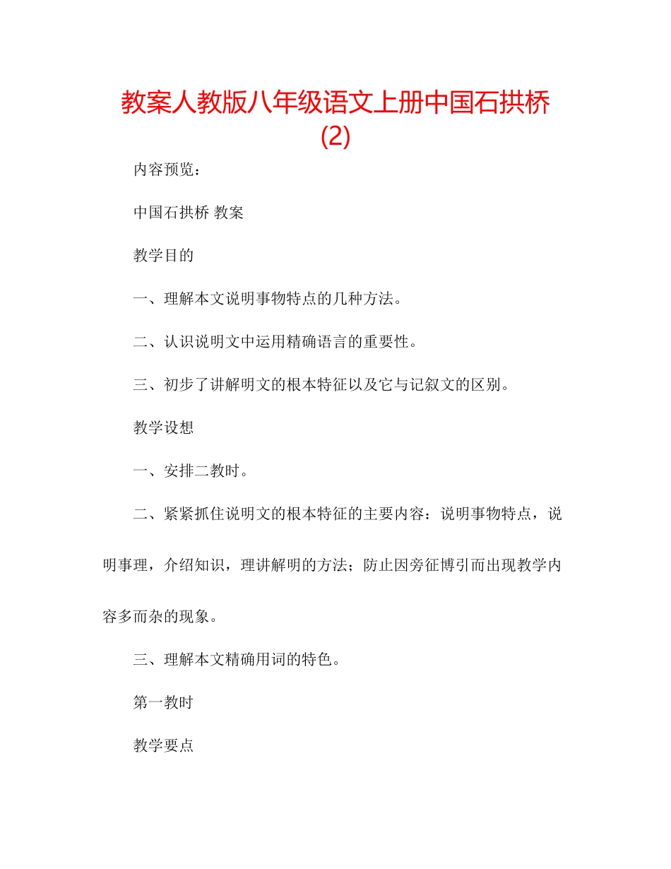 2023年教案人教版八级语文上册《中国石拱桥》2.docx_第1页