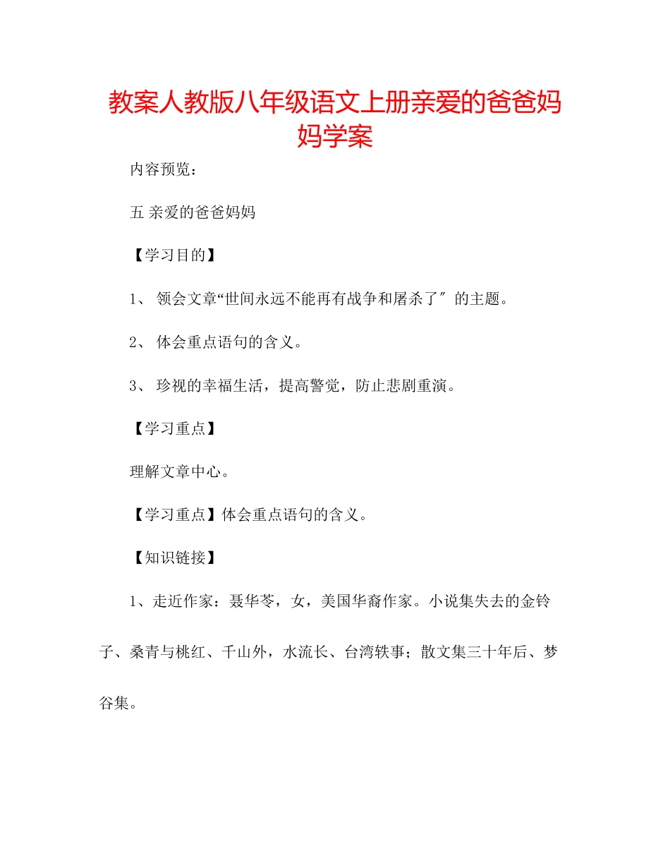2023年教案人教版八级语文上册《亲爱的爸爸妈妈》学案.docx_第1页