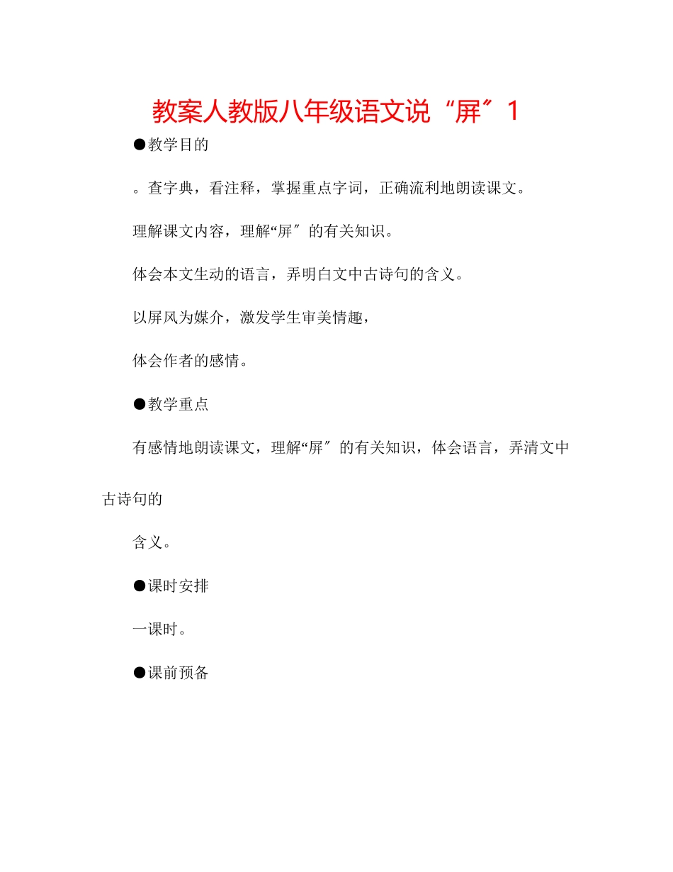 2023年教案人教版八级语文《说屏》1.docx_第1页