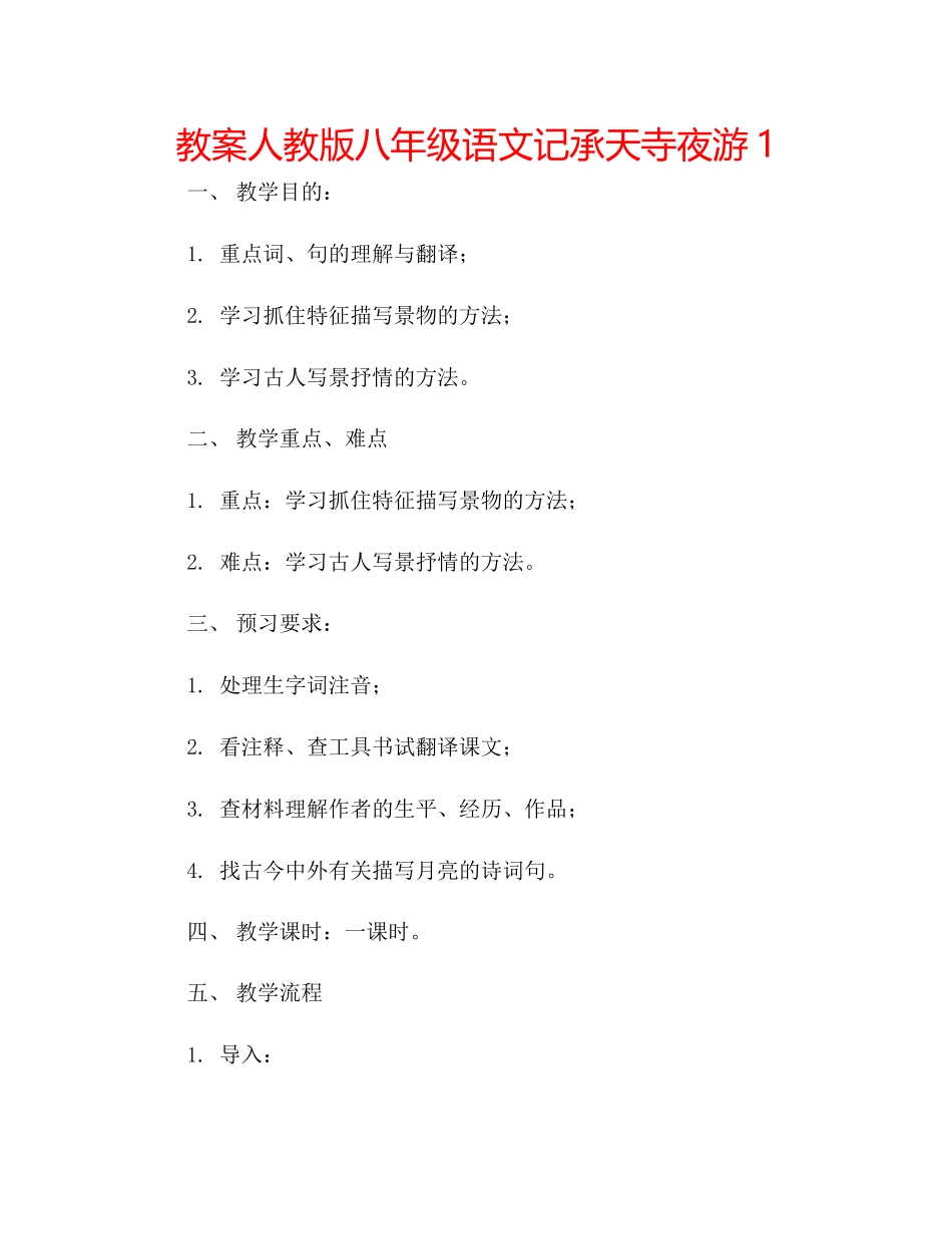 2023年教案人教版八级语文《记承天寺夜游》1.docx_第1页
