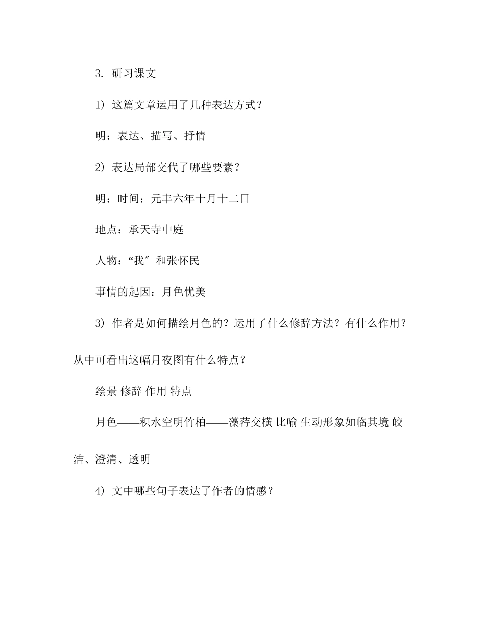 2023年教案人教版八级语文《记承天寺夜游》1.docx_第3页