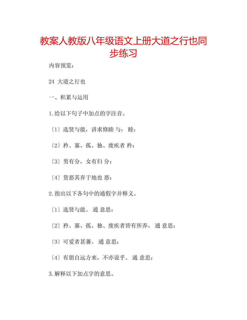 2023年教案人教版八级语文上册《大道之行也》同步练习.docx_第1页