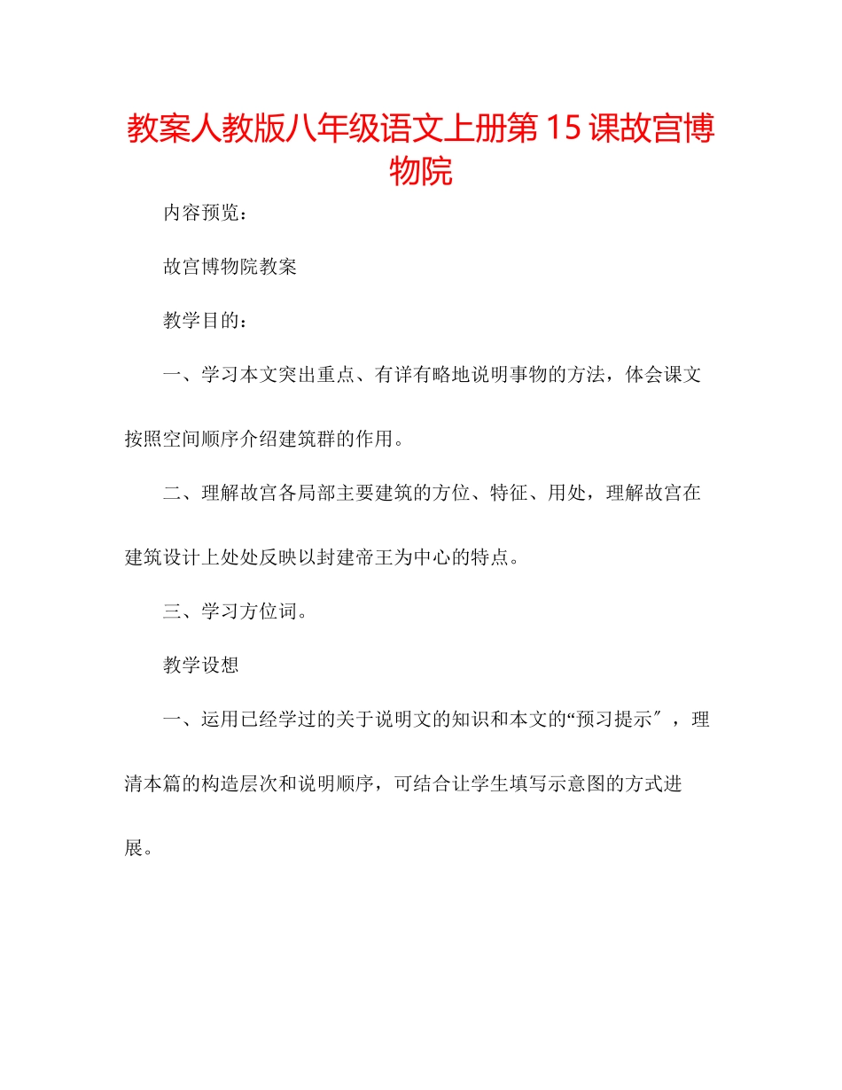 2023年教案人教版八级语文上册第15课《故宫博物院》.docx_第1页
