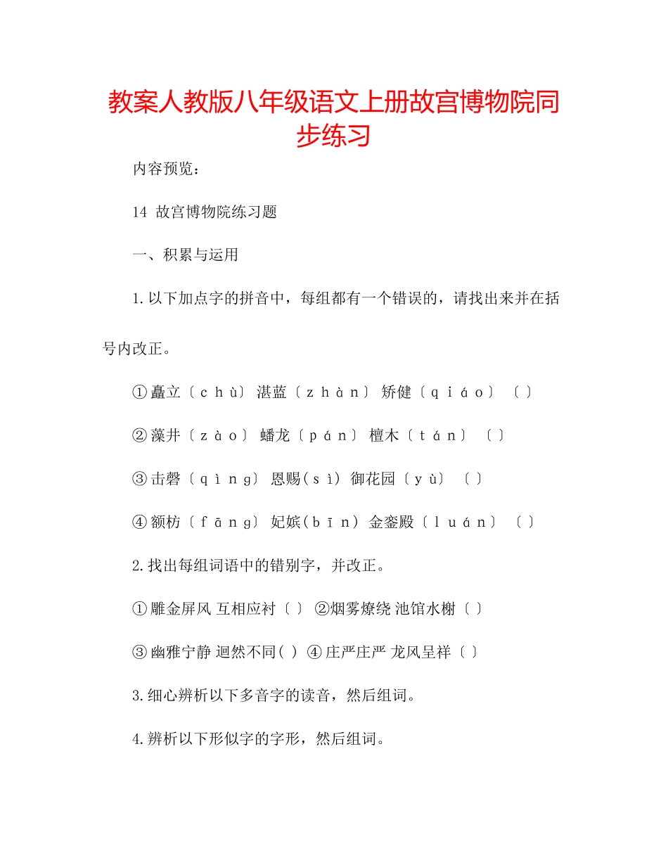 2023年教案人教版八级语文上册《故宫博物院》同步练习.docx_第1页