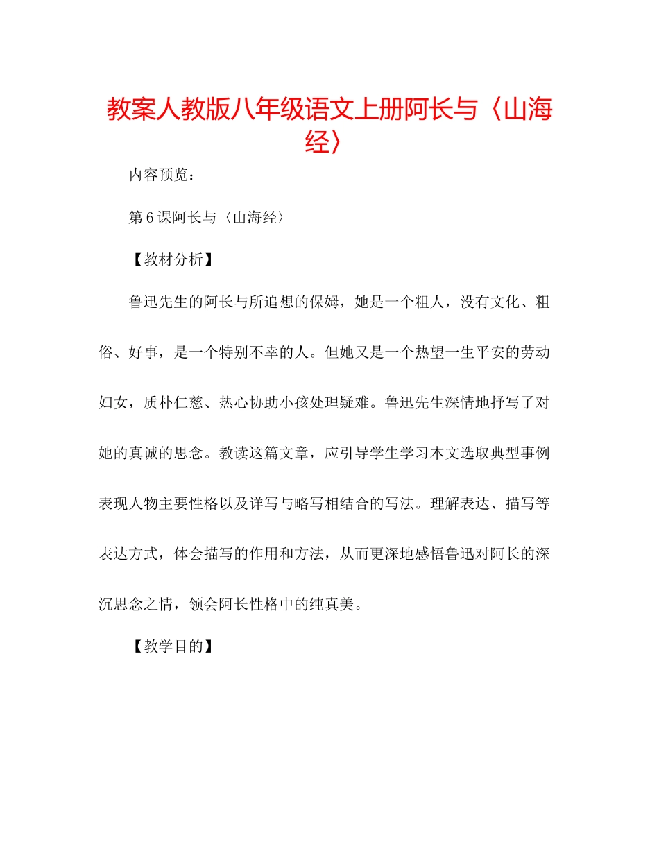 2023年教案人教版八级语文上册《阿长与〈山海经〉》.docx_第1页