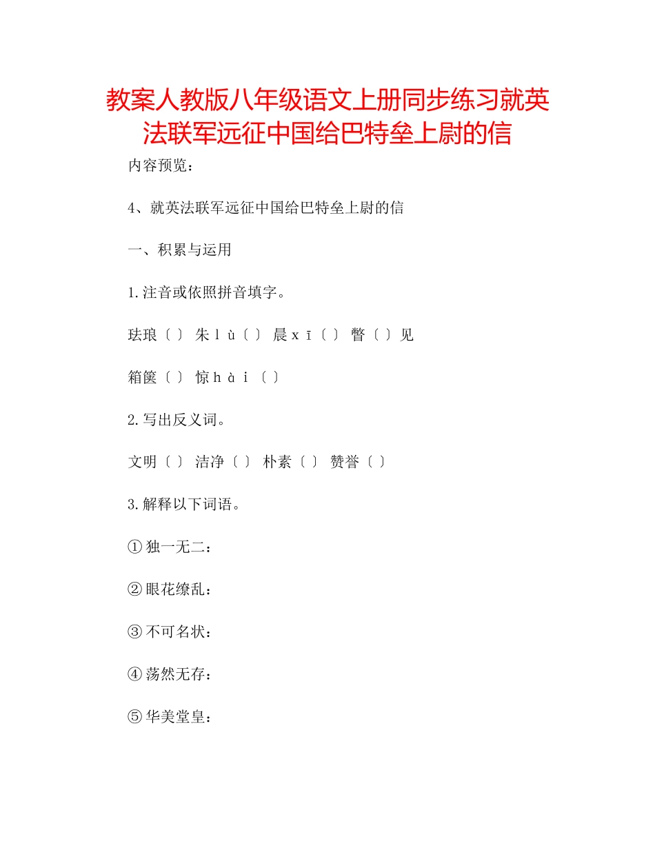 2023年教案人教版八级语文上册同步练习就英法联军远征中国给巴特垒上尉的信.docx_第1页
