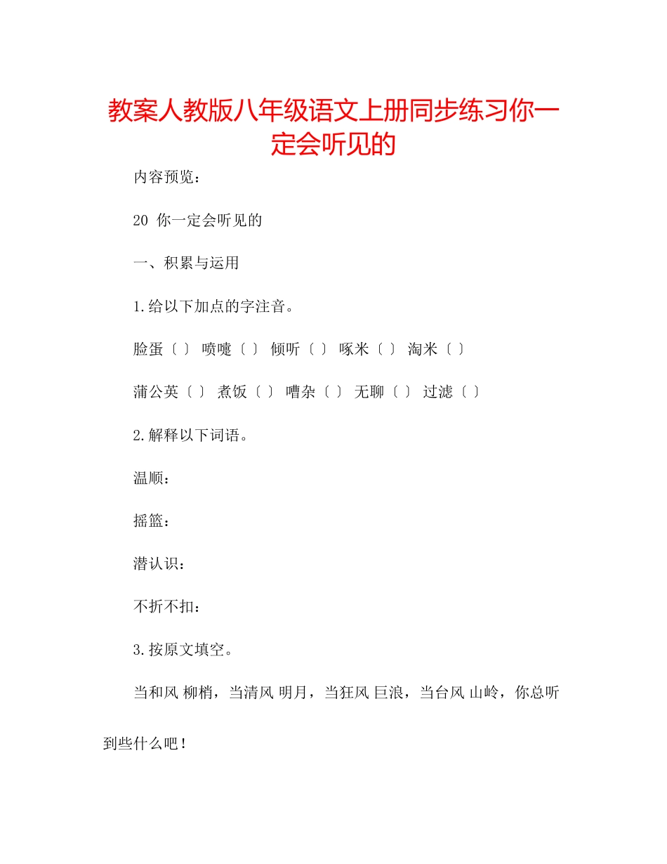 2023年教案人教版八级语文上册同步练习《你一定会听见的》.docx_第1页