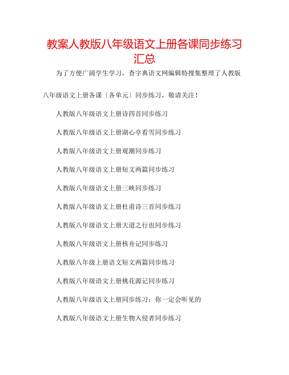2023年教案人教版八级语文上册各课同步练习汇总.docx_第1页