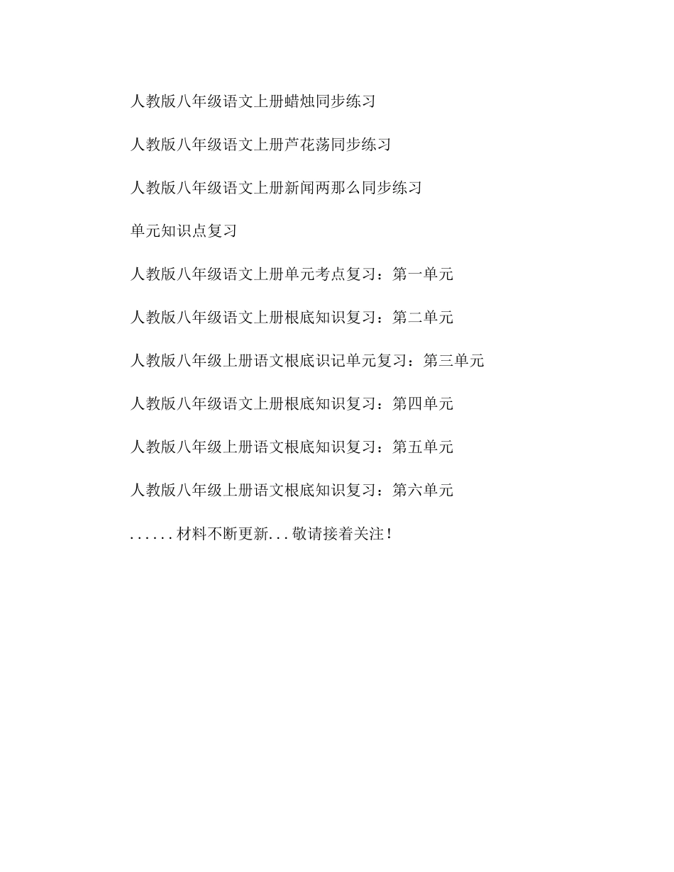 2023年教案人教版八级语文上册各课同步练习汇总.docx_第3页