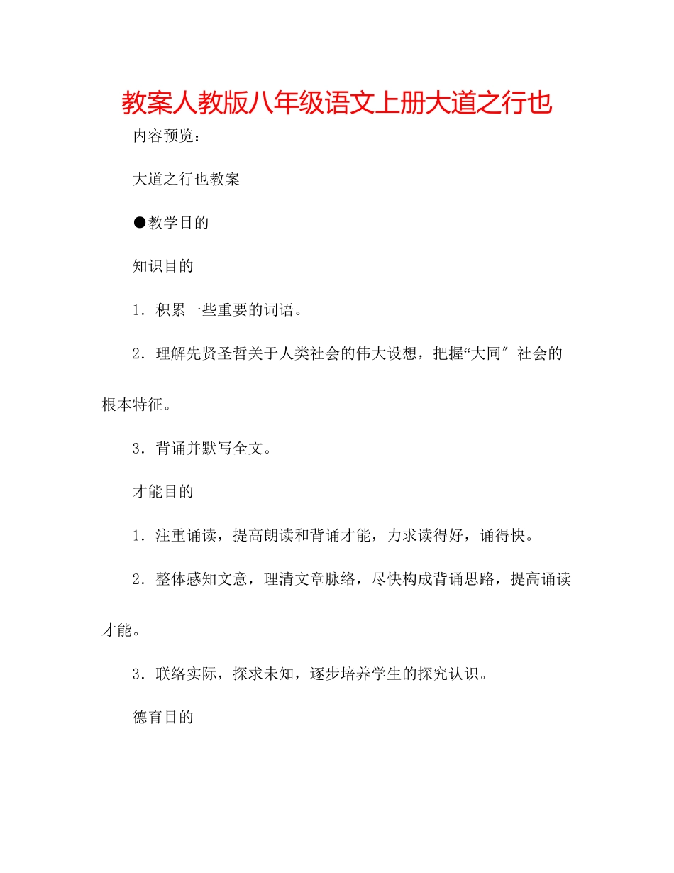 2023年教案人教版八级语文上册《大道之行也》.docx_第1页