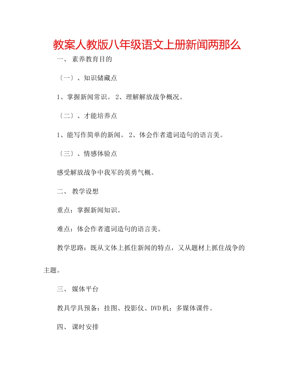 2023年教案人教版八级语文上册《新闻两则》.docx_第1页
