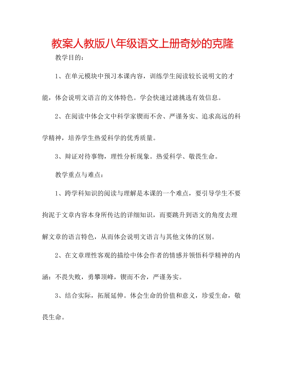 2023年教案人教版八级语文上册《奇妙的克隆》.docx_第1页